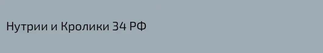 Нутрии и Кролики 34 РФ
